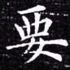 欧阳询要书法图片