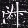 唐重㓻书法图片