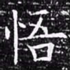 欧阳询悟书法图片