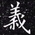 欧阳询义书法图片