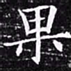 欧阳询果书法图片