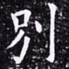 欧阳询别书法图片
