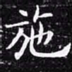 欧阳询施书法图片
