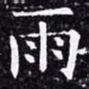 欧阳询雨书法图片