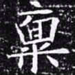 欧阳询禀书法图片