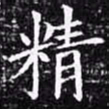 欧阳询精书法图片