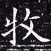 欧阳询牧书法图片