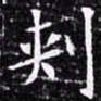 欧阳询刺书法图片