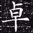 欧阳询卓书法图片