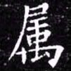 欧阳询属书法图片