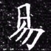 欧阳询易书法图片
