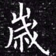 欧阳询岁书法图片