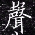 欧阳询声书法图片