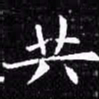 欧阳询共书法图片