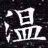 欧阳询温书法图片