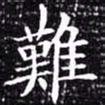 欧阳询难书法图片