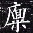 欧阳询廪书法图片