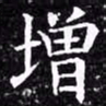 欧阳询增书法图片