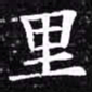 欧阳询里书法图片