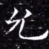 欧阳询允书法图片