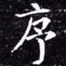 欧阳询序书法图片