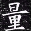 欧阳询量书法图片