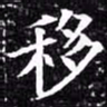 欧阳询移书法图片