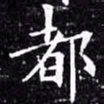 欧阳询都书法图片