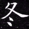 欧阳询冬书法图片