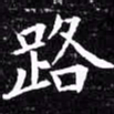 欧阳询路书法图片