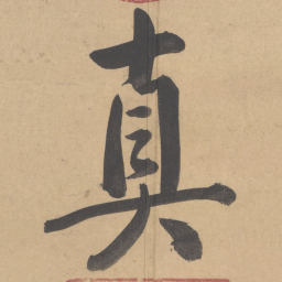 苏轼真书法图片