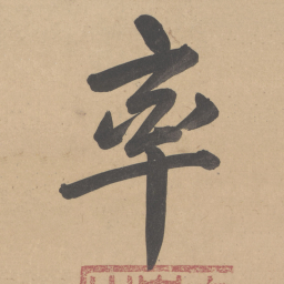 苏轼率书法图片