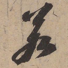 苏轼若书法图片