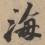 苏轼海书法图片