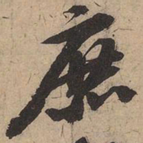 苏轼庶书法图片