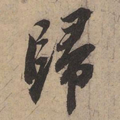 苏轼归书法图片