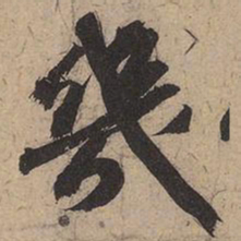 苏轼几书法图片