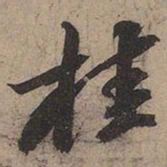 苏轼桂书法图片