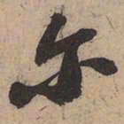 苏轼尔书法图片