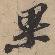 苏轼果书法图片