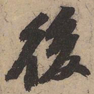 苏轼后书法图片
