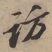 苏轼访书法图片