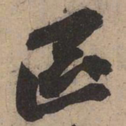 苏轼区书法图片