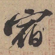 苏轼宿书法图片