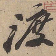 苏轼渡书法图片