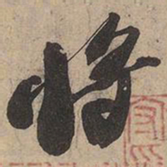 苏轼将书法图片