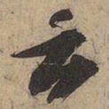 苏轼云书法图片