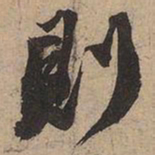 苏轼则书法图片