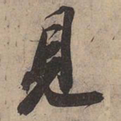 苏轼见书法图片