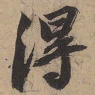 苏轼得书法图片